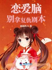 《恋爱脑别拿复仇剧本》小说大结局免费试读 温长龄谢商小说-经典文学