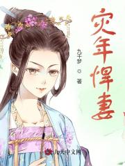 《灾年悍妻》全集免费在线阅读（顾音池昱烨）