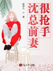 《沈总前妻很抢手》小说大结局免费试读 时瑶沈沉渊小说