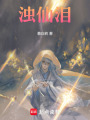 濁仙淚