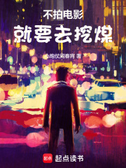 不拍电影就要去挖煤唐有志凌建业小说大结局免费试读