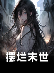 摆烂末世蒋媛江源，摆烂末世在线无弹窗阅读