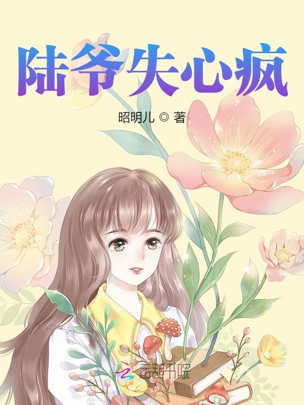 撩宠！替身消失后陆爷他疯了（叶昭昭陆匪）小说，撩宠！替身消失后陆爷他疯了免费阅读