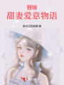 替嫁：甜妻愛意物語(yǔ)