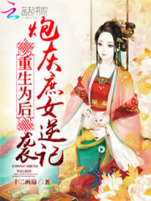 重生為后：炮灰庶女逆襲記