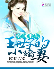 空間重生：王世子的小嬌妻