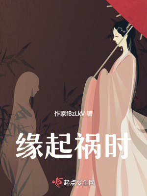 緣起禍時