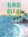 在水邊的人們