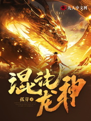 混沌龙神杨冬杨青山最新章节，混沌龙神免费阅读