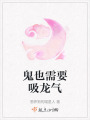 鬼也需要吸龍氣