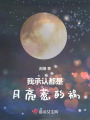 我承認都是月亮惹的禍
