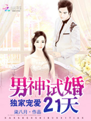 獨(dú)家寵愛：男神試婚21天