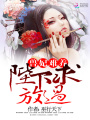獸妃難寵：陛下，求放過
