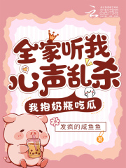 完整版《全家听我心声乱杀，我抱奶瓶吃瓜》全章节阅读
