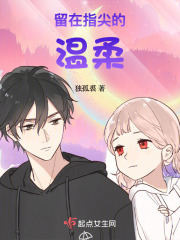 留在指尖的溫柔