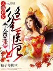 天縱棄女：絕色醫(yī)妃太囂張