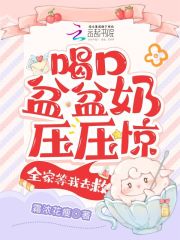 啾啾苏君尧《喝口盆盆奶压压惊，全家等我去救》小说章节目录免费阅读