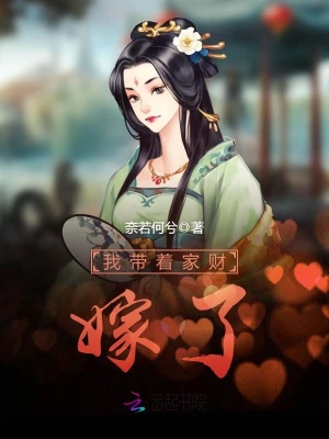 我帶著家財嫁了