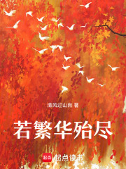 若繁華殆盡