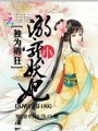 獨為卿狂：溺寵小妖妃