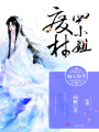 嫡女驚華：廢柴四小姐