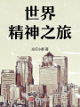 變成鳥與魚的夢