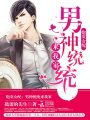 炮灰女配：男神統(tǒng)統(tǒng)來我家