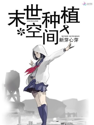 末世種植空間