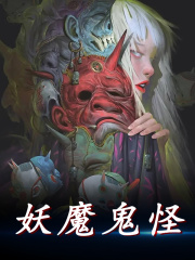 妖魔鬼怪免费阅读，妖魔鬼怪全文在线阅读