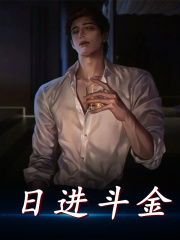 已完结小说《日进斗金》在线全文阅读