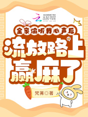 全家偷听我心声，流放路上赢麻了主角苏米苏镇北小说完整版全文在线阅读