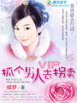 美男獵殺行動(dòng)：抓個(gè)男人去拐賣