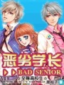 至尊高校生：惡劣學長