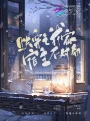 快穿之我家宿主不對(duì)勁