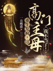 重生发疯，这高门主母我不当了！小说，重生发疯，这高门主母我不当了！全文在线阅读-经典文学
