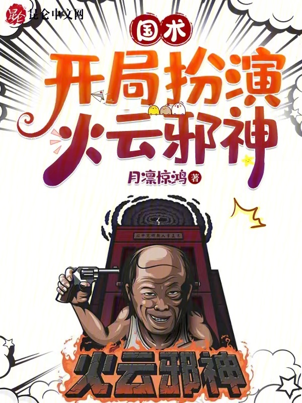 国术：开局扮演火云邪神免费阅读，国术：开局扮演火云邪神全文在线阅读