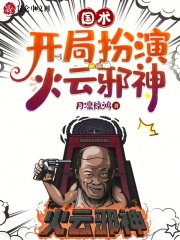 国术：开局扮演火云邪神小说免费资源，国术：开局扮演火云邪神在线阅读