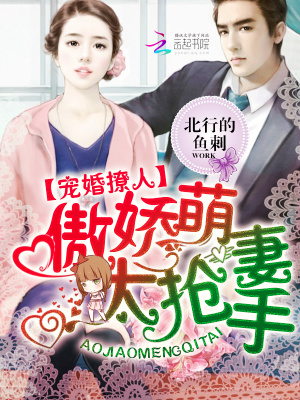 寵婚撩人：傲嬌萌妻太搶手
