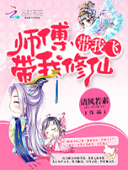 師傅，帶我修仙，帶我飛