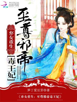棄女重生：至尊邪帝毒王妃