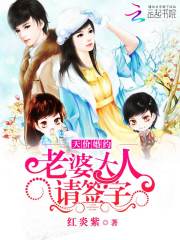 天價婚約：老婆大人請簽字