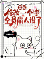 女配修改一個字，全員崩人設了
