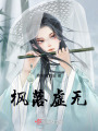 楓落虛無