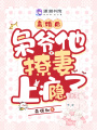 離婚后，梟爺他撩妻上癮了