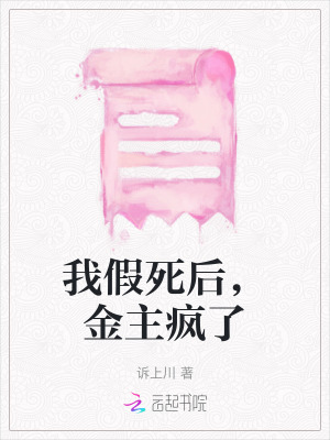 我假死后，金主瘋了