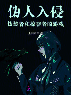 偽人入侵：偽裝者和掠奪者的游戲