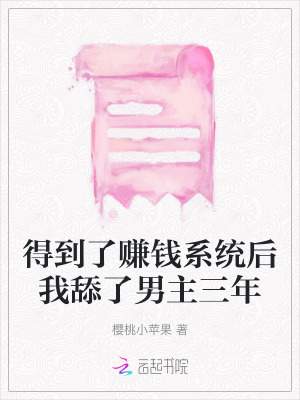 得到了賺錢系統后我舔了男主三年