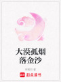 大漠孤煙落金沙