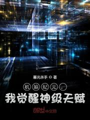 成鹏夏筝小说《机娘纪元，我觉醒神级天赋》全文免费阅读-经典文学