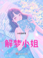 解夢(mèng)小姐